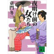 夜明け前の女たち（講談社） [電子書籍]