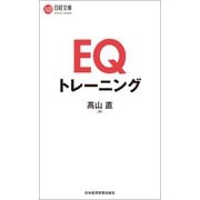 EQトレーニング（日経BP社） [電子書籍]