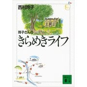 玲子さんのきらめきライフ（講談社） [電子書籍]