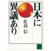 日本に異議あり（講談社） [電子書籍]