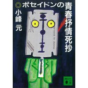 ポセイドンの青春抒情死抄（講談社） [電子書籍]