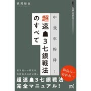 中飛車粉砕！超速▲3七銀戦法のすべて（マイナビ出版） [電子書籍]
