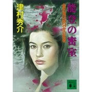 能登の密室 金沢発15時54分の死者（講談社） [電子書籍]