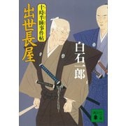 出世長屋 十時半睡事件帖（講談社） [電子書籍]