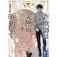 詐欺師は天使の顔をして（講談社） [電子書籍]