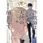 詐欺師は天使の顔をして（講談社） [電子書籍]