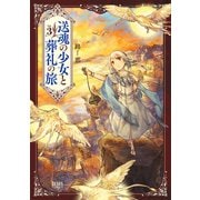 送魂の少女と葬礼の旅 3巻（コアミックス） [電子書籍]