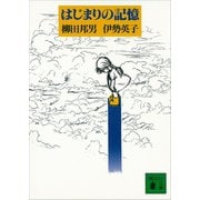 はじまりの記憶（講談社） [電子書籍]