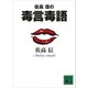 佐高 信の毒言毒語（講談社） [電子書籍]