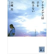 アルキメデスは手を汚さない（講談社） [電子書籍]