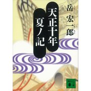 天正十年夏ノ記（講談社） [電子書籍]