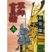 軍師 官兵衛（上）（講談社） [電子書籍]
