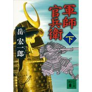 軍師 官兵衛（下）（講談社） [電子書籍]