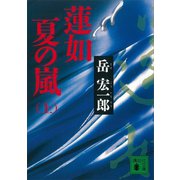 蓮如 夏の嵐（上）（講談社） [電子書籍]