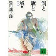 剣と旗と城 剣の巻（講談社） [電子書籍]