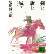 剣と旗と城 旗の巻（講談社） [電子書籍]