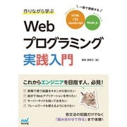 作りながら学ぶWebプログラミング実践入門（マイナビ出版） [電子書籍]