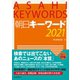 朝日キーワード2021（朝日新聞出版） [電子書籍]