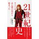 21世紀落語史～すべては志ん朝の死から始まった～（光文社） [電子書籍]