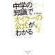 中学の知識でオイラーの公式がわかる（光文社） [電子書籍]