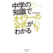 中学の知識でオイラーの公式がわかる（光文社） [電子書籍]