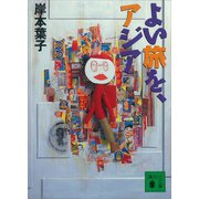 よい旅を、アジア（講談社） [電子書籍]