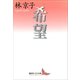 希望（講談社） [電子書籍]