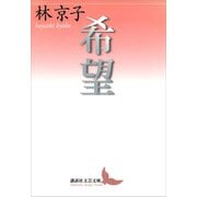 希望（講談社） [電子書籍]