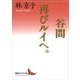 谷間/再びルイへ。（講談社） [電子書籍]