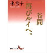 谷間/再びルイへ。（講談社） [電子書籍]