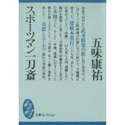 スポーツマン一刀斎（講談社） [電子書籍]
