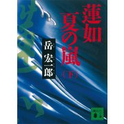 蓮如 夏の嵐（下）（講談社） [電子書籍]