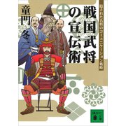 戦国武将の宣伝術 隠された名将のコミュニケーション戦略（講談社） [電子書籍]