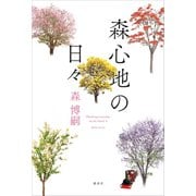 森心地の日々（講談社） [電子書籍]