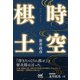 時空棋士（マイナビ出版） [電子書籍]
