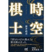 時空棋士（マイナビ出版） [電子書籍]