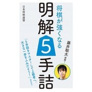 藤井聡太推薦！ 将棋が強くなる明解5手詰（マイナビ出版） [電子書籍]