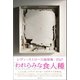われらみな食人種（カニバル）（創元社） [電子書籍]