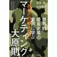 世界的優良企業の実例に学ぶ 「あなたの知らない」マーケティング大原則（朝日新聞出版） [電子書籍]