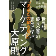 世界的優良企業の実例に学ぶ 「あなたの知らない」マーケティング大原則（朝日新聞出版） [電子書籍]