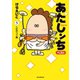 あたしンち ベスト（5） 人生のコツ編（朝日新聞出版） [電子書籍]