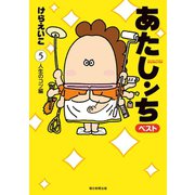 あたしンち ベスト（5） 人生のコツ編（朝日新聞出版） [電子書籍]