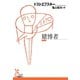 賭博者（光文社） [電子書籍]