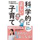 科学的に正しい子育て～東大医学部卒ママ医師が伝える～（光文社） [電子書籍]