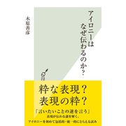 アイロニーはなぜ伝わるのか？（光文社） [電子書籍]