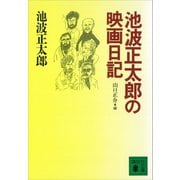 池波正太郎の映画日記（講談社） [電子書籍]