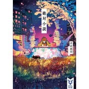 絶対小説（講談社） [電子書籍]