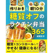 作りおき＆朝10分 糖質オフのラクチン弁当365（学研） [電子書籍]