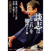 談志は「これ」を聴け！～増補「談志の十八番」名演・名盤ガイド～（光文社） [電子書籍]
