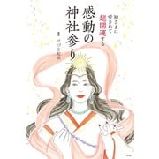 神さまに愛されて超開運する 感動の神社参り（光文社） [電子書籍]